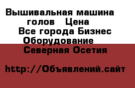 Вышивальная машина velles 6-голов › Цена ­ 890 000 - Все города Бизнес » Оборудование   . Северная Осетия